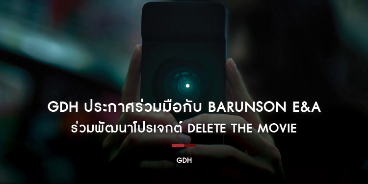 GDH ประกาศร่วมมือกับสตูดิโอภาพยนตร์ชั้นนำของเกาหลีใต้ Barunson E&A เป็นครั้งแรก ร่วมพัฒนาโปรเจกต์ DELETE The Movie